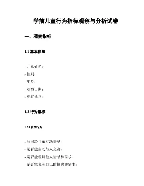学前儿童行为指标观察与分析试卷