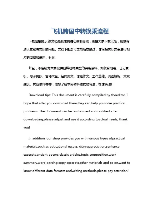 飞机跨国中转换乘流程