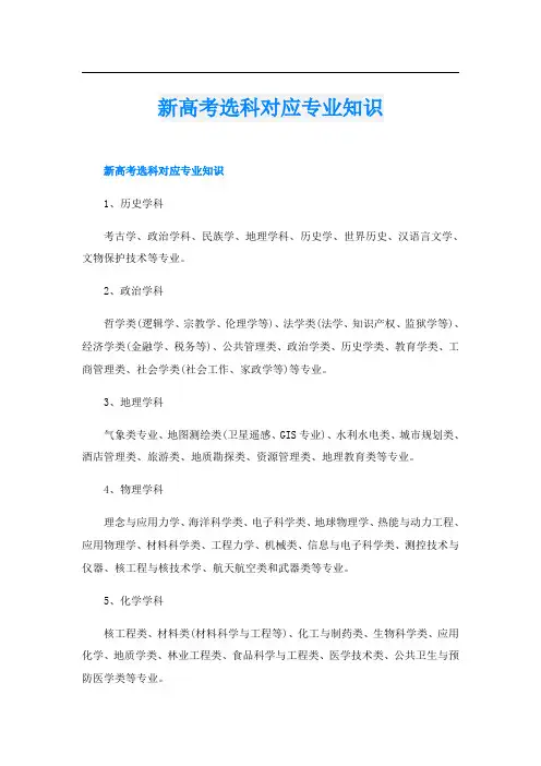 新高考选科对应专业知识