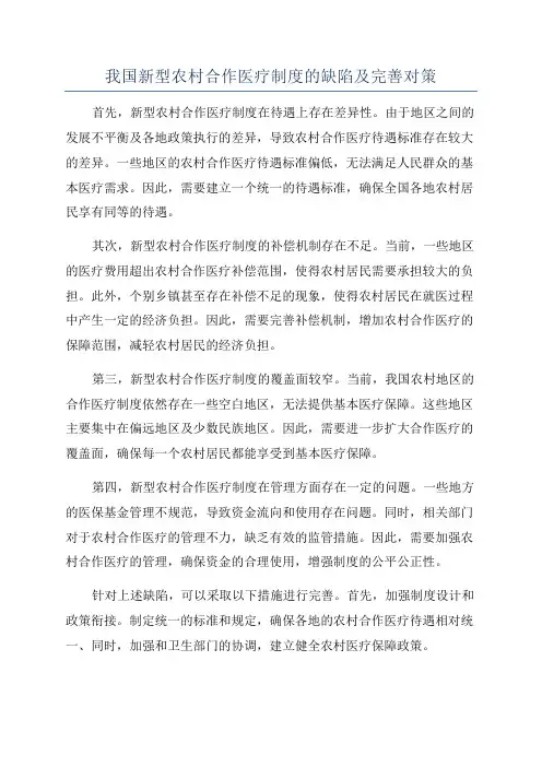 我国新型农村合作医疗制度的缺陷及完善对策