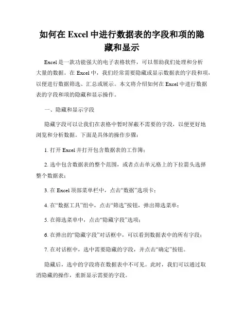 如何在Excel中进行数据表的字段和项的隐藏和显示