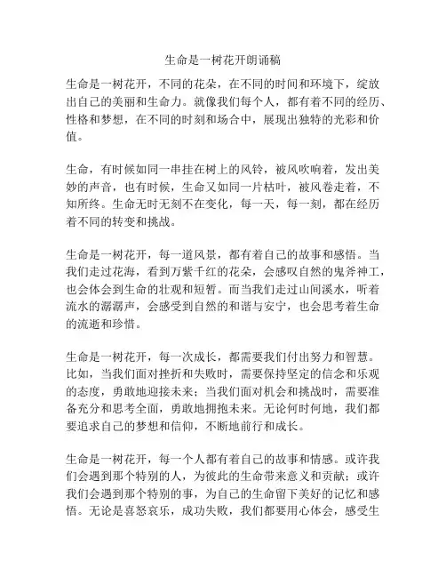 生命是一树花开朗诵稿