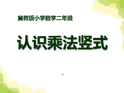 202X秋冀教版数学二年级上册7.1《认识乘法竖式》教学课件