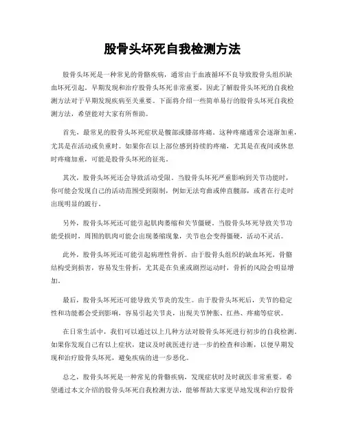 股骨头坏死自我检测方法