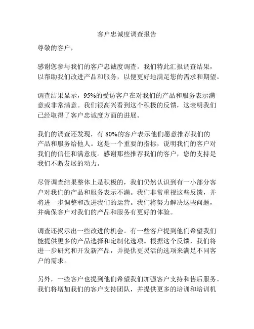 客户忠诚度调查报告