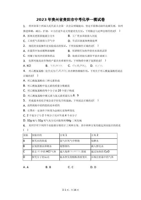 2023年贵州省贵阳市中考化学一模试卷+答案解析(附后)