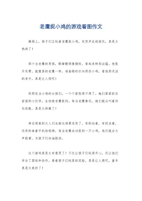 老鹰捉小鸡的游戏看图作文