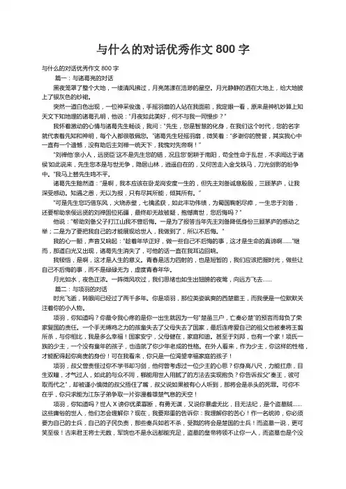 与什么的对话优秀作文800字