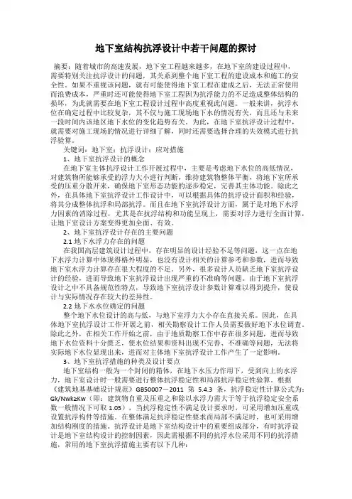 地下室结构抗浮设计中若干问题的探讨