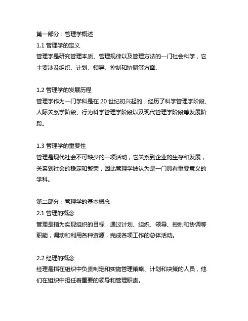 考研 830 管理学原理 知识点