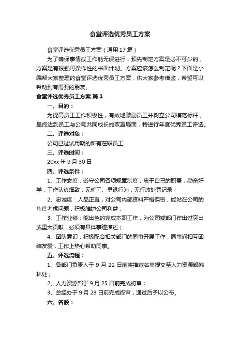 食堂评选优秀员工方案（通用17篇）