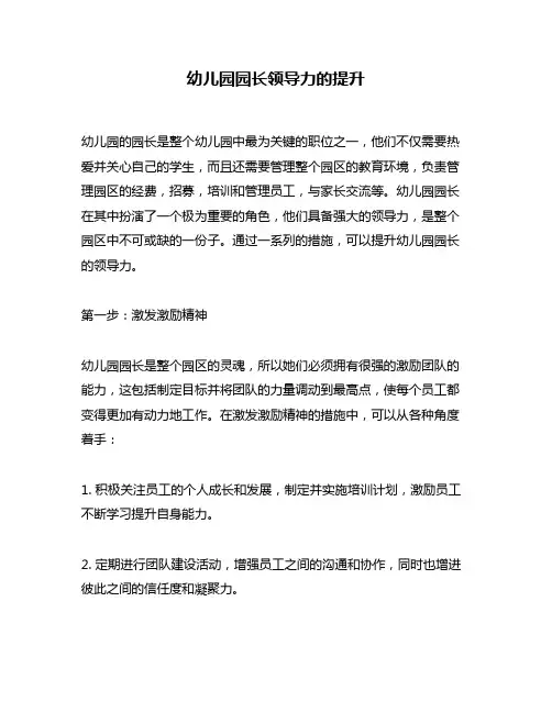幼儿园园长领导力的提升
