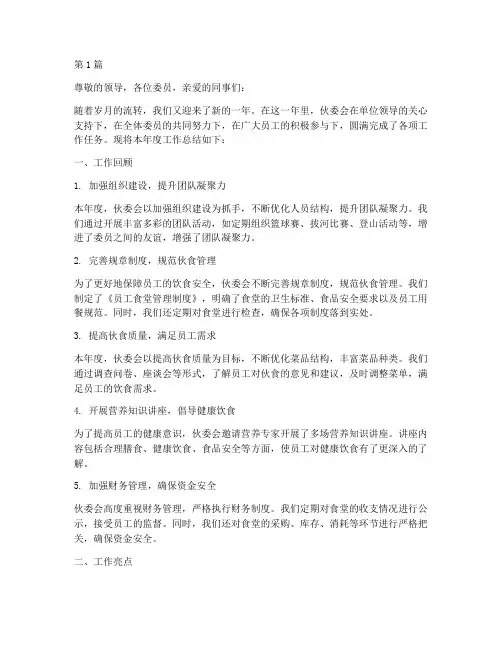 伙委会年度总结范文(3篇)