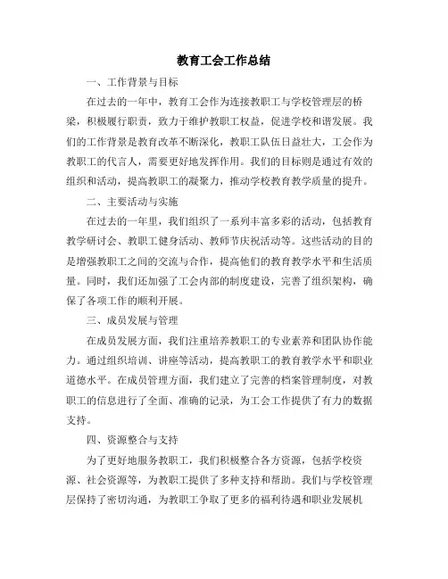 教育工会工作总结