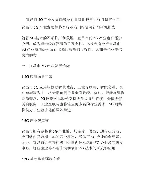 宜昌市5G产业发展趋势及行业商用投资可行性研究报告