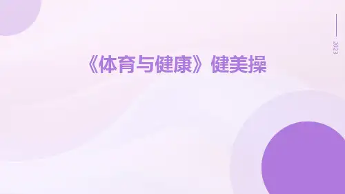 《体育与健康》健美操