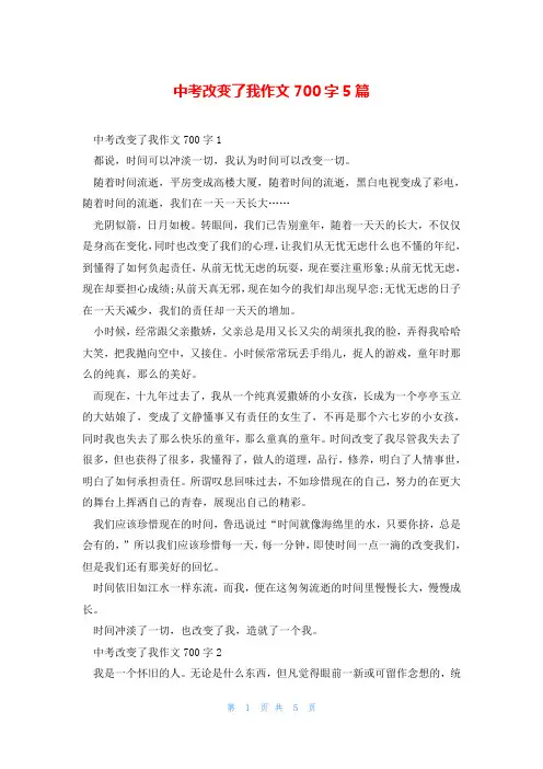 中考改变了我作文700字5篇