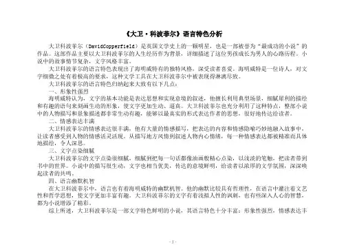 《大卫·科波菲尔》语言特色分析
