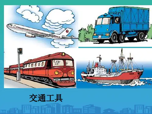 人教版初中地理八年级上册 第四章 第一节 交通运输  课件(共24张PPT)