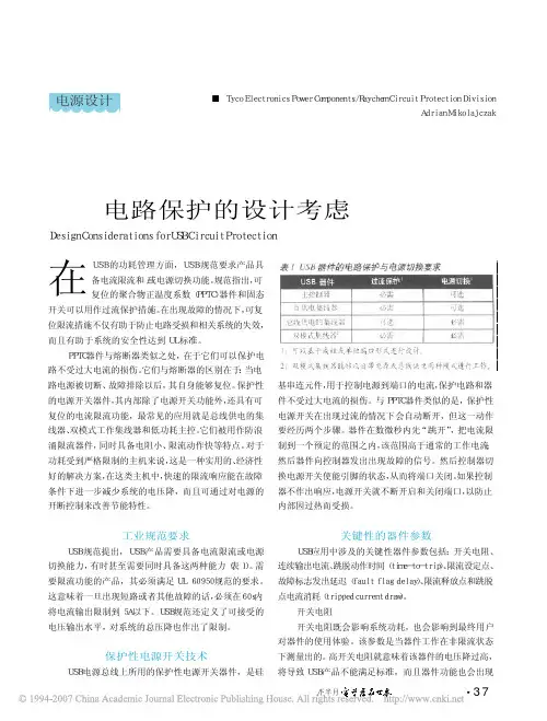 USB电路保护的设计考虑