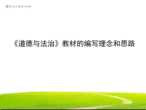 部编人教版《道德与法治》七年级下册教材编写理念