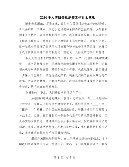 2024年大学团委组织部工作计划模版（三篇）