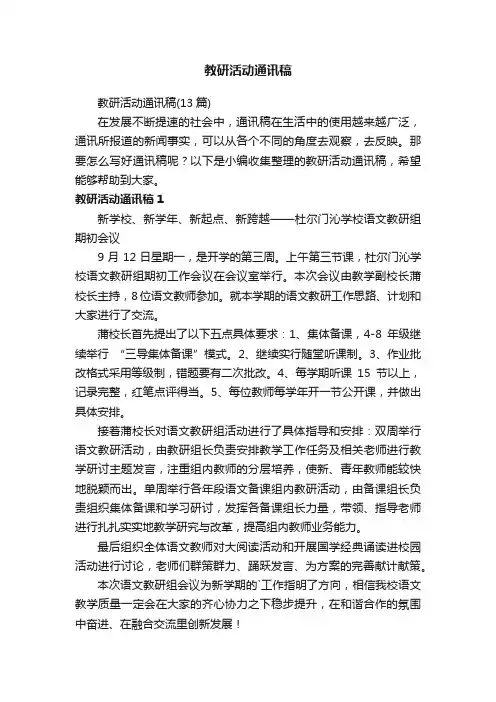教研活动通讯稿（13篇）
