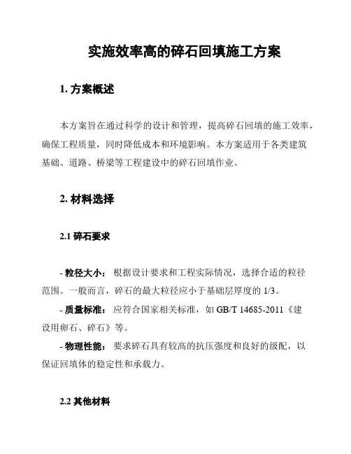 实施效率高的碎石回填施工方案