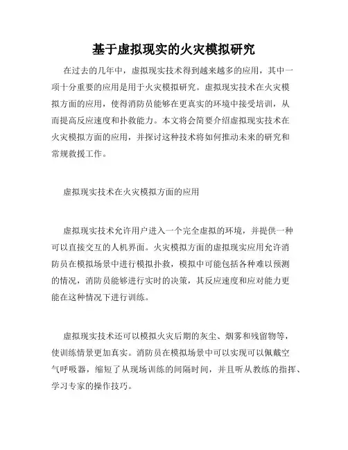 基于虚拟现实的火灾模拟研究