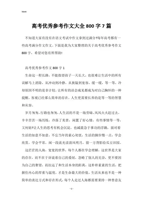 高考优秀参考作文大全800字7篇