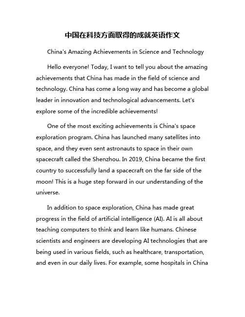 中国在科技方面取得的成就英语作文