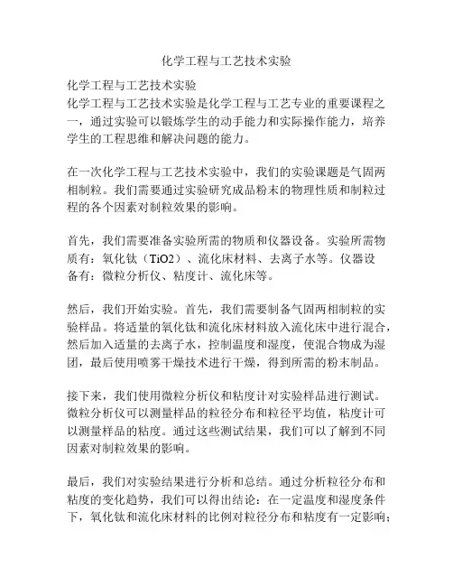 化学工程与工艺技术实验