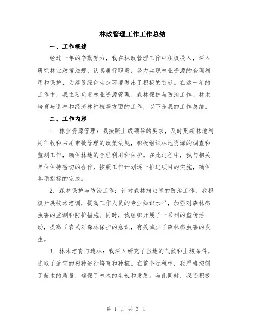 林政管理工作工作总结