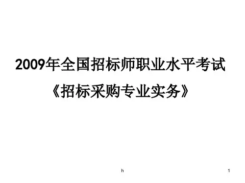 2009招标师专业实务章节练习