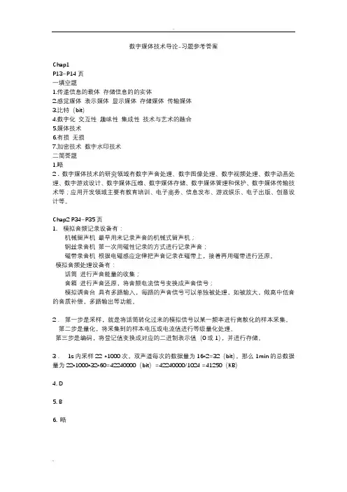 数字媒体技术导论-课后习题参考答案