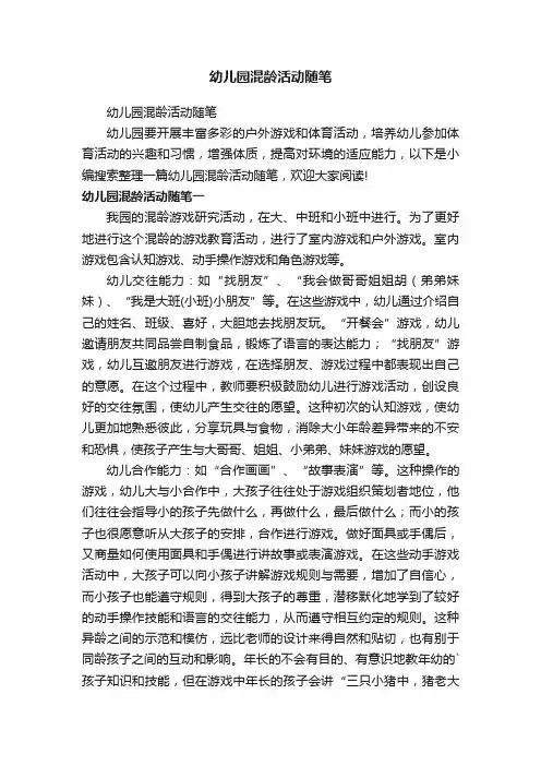 幼儿园混龄活动随笔