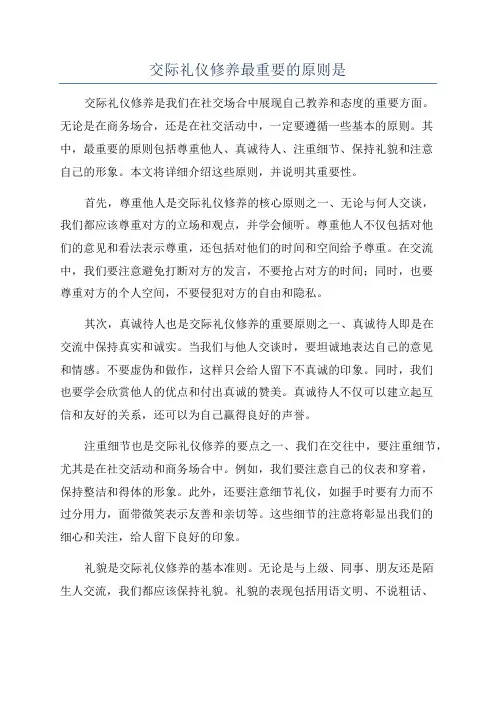 交际礼仪修养最重要的原则是
