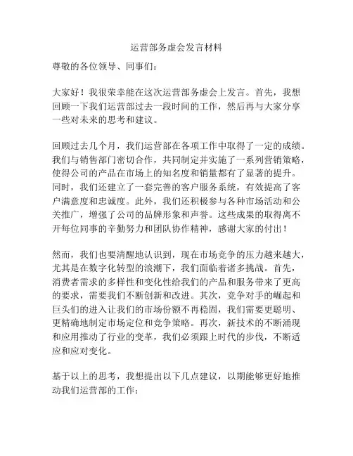 运营部务虚会发言材料