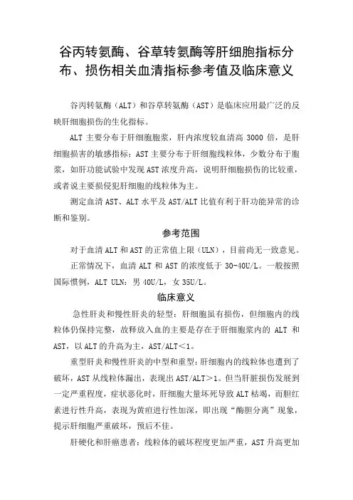 谷丙转氨酶、谷草转氨酶等肝细胞指标分布、损伤相关血清指标参考值及临床意义