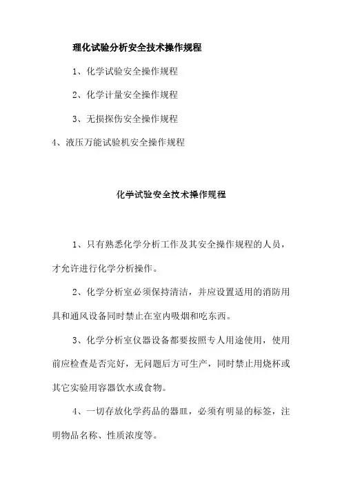 理化试验分析安全技术操作规程