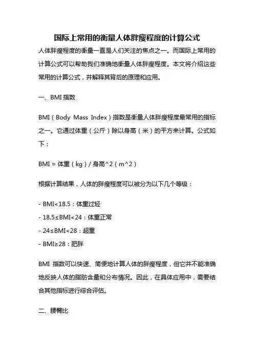 国际上常用的衡量人体胖瘦程度的计算公式