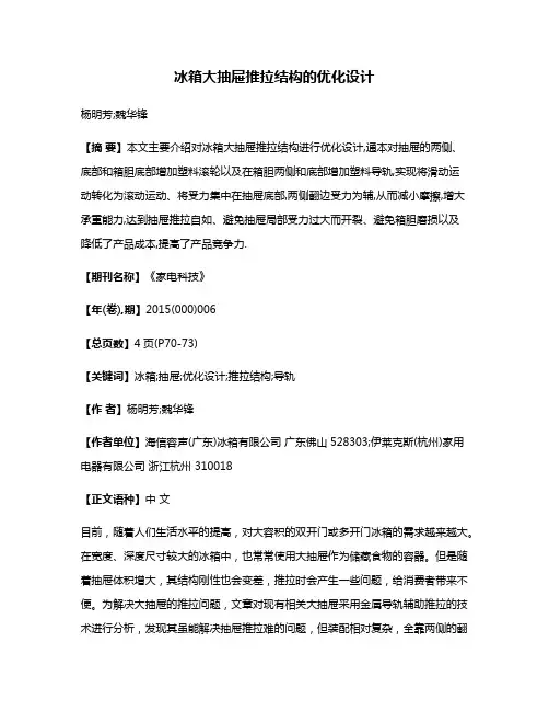 冰箱大抽屉推拉结构的优化设计