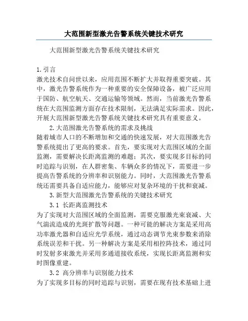 大范围新型激光告警系统关键技术研究