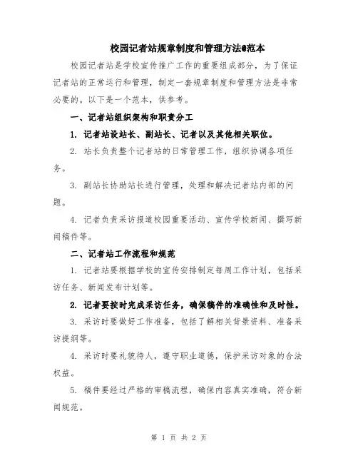 校园记者站规章制度和管理方法@范本