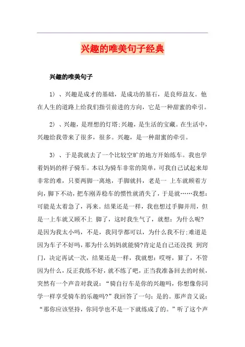 兴趣的唯美句子经典