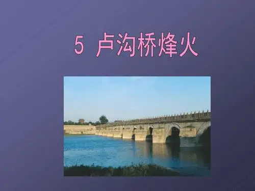 卢沟桥烽火ppt课件