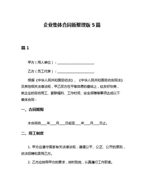 企业集体合同新整理版5篇