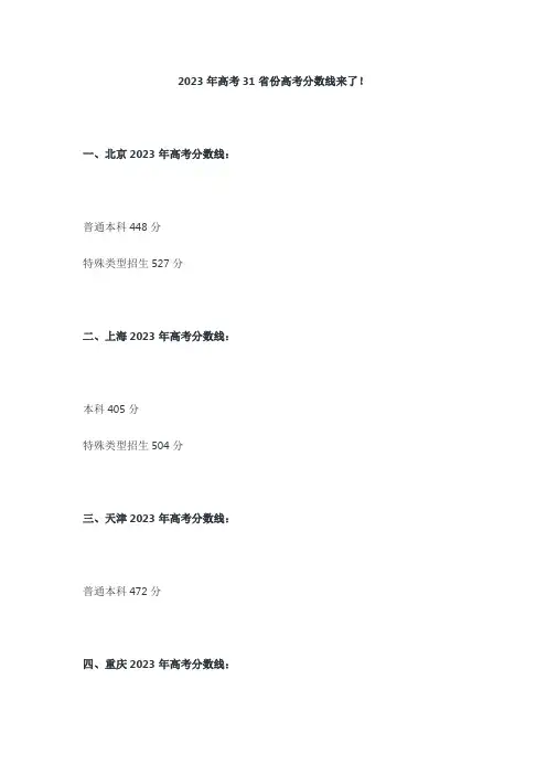 2023年高考31省份高考分数线来了!
