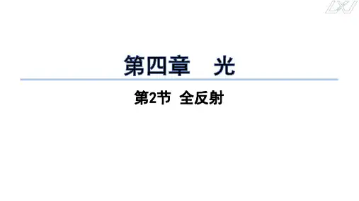 全反射+课件-2023-2024学年高二上学期物理人教版(2019)选择性必修第一册