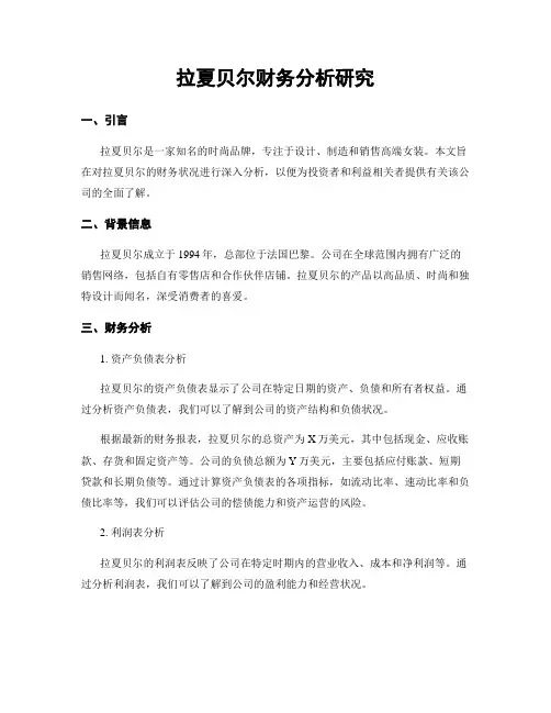 拉夏贝尔财务分析研究